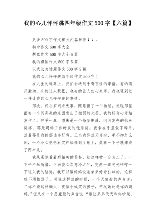 我的心儿怦怦跳四年级作文500字【六篇】.docx