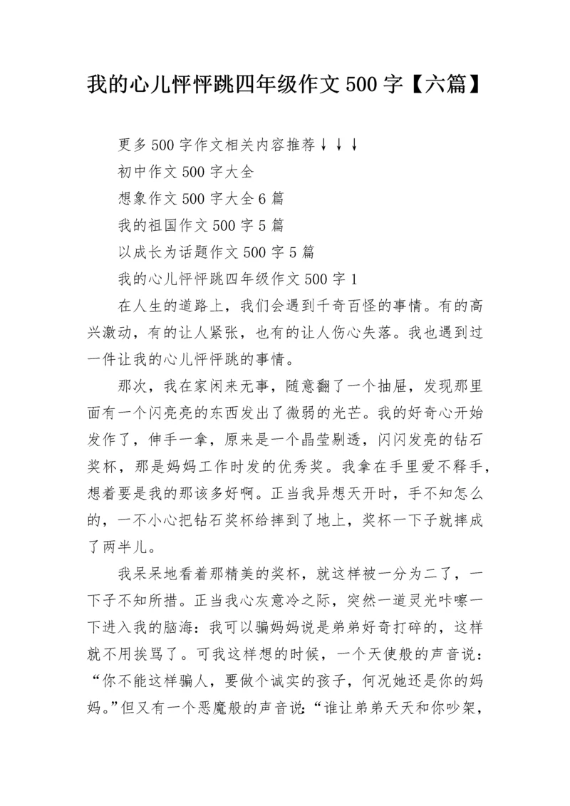 我的心儿怦怦跳四年级作文500字【六篇】.docx