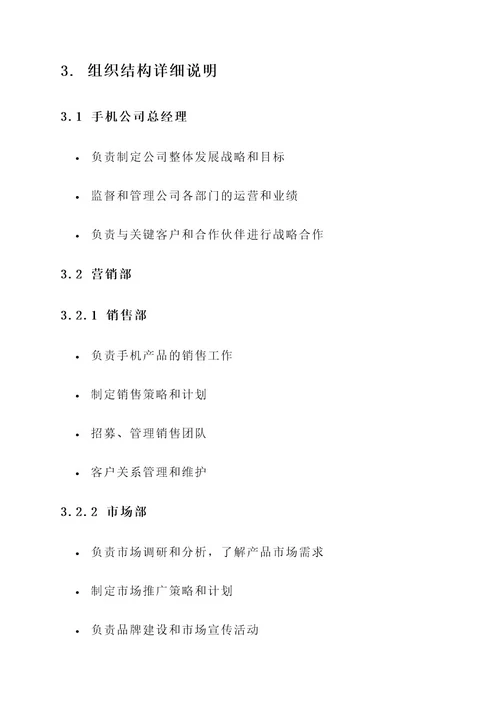 手机公司组织结构设计方案