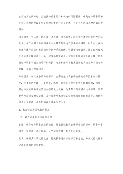 分析电力设备高压试验要点及安全的对策.docx