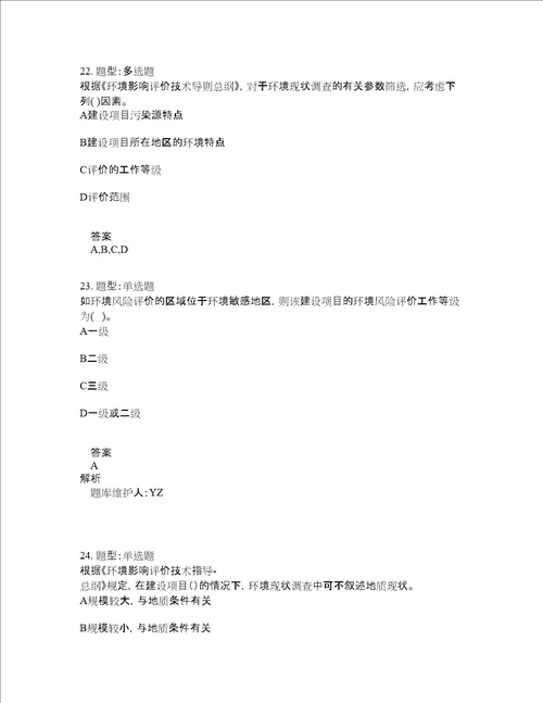 环境影响评价师考试环境影响评价技术导则与标准题库100题含答案测验282版