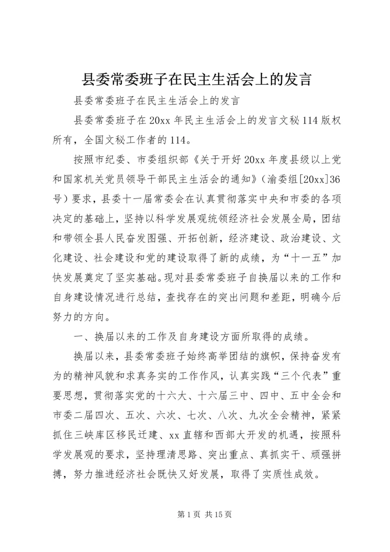 县委常委班子在民主生活会上的发言 (2).docx