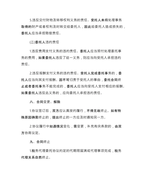 简单的税务代理合同