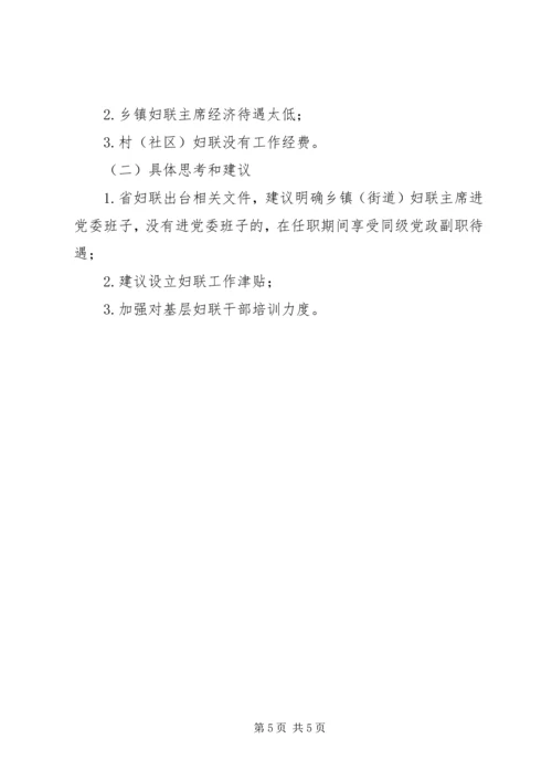 基层妇联改革工作情况汇报和思考.docx