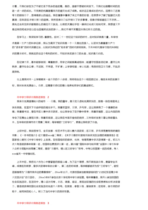 高中学生综评自我陈述报告（通用8篇）.docx