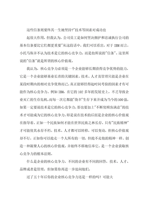 核心价值观与核心竞争力