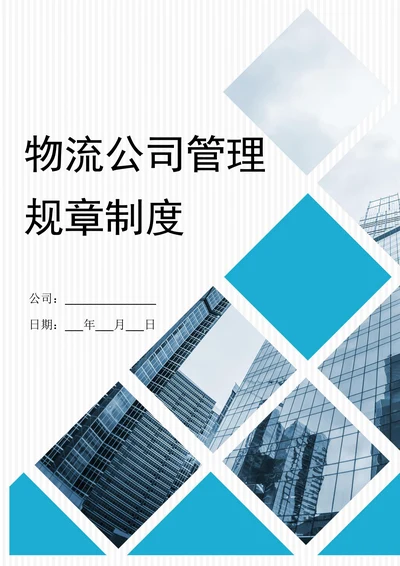 物流公司管理规章制度