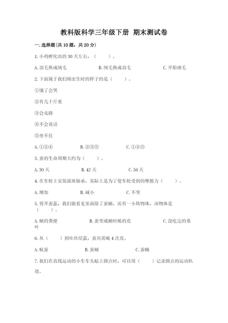 教科版科学三年级下册 期末测试卷【能力提升】.docx