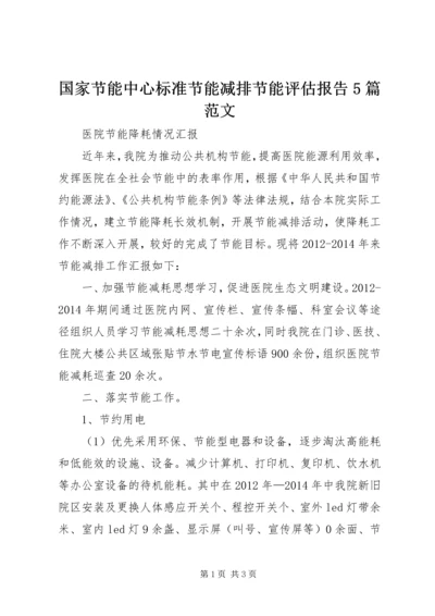 国家节能中心标准节能减排节能评估报告5篇范文 (3).docx