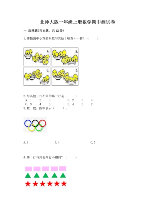 北师大版一年级上册数学期中测试卷附参考答案（综合卷）.docx