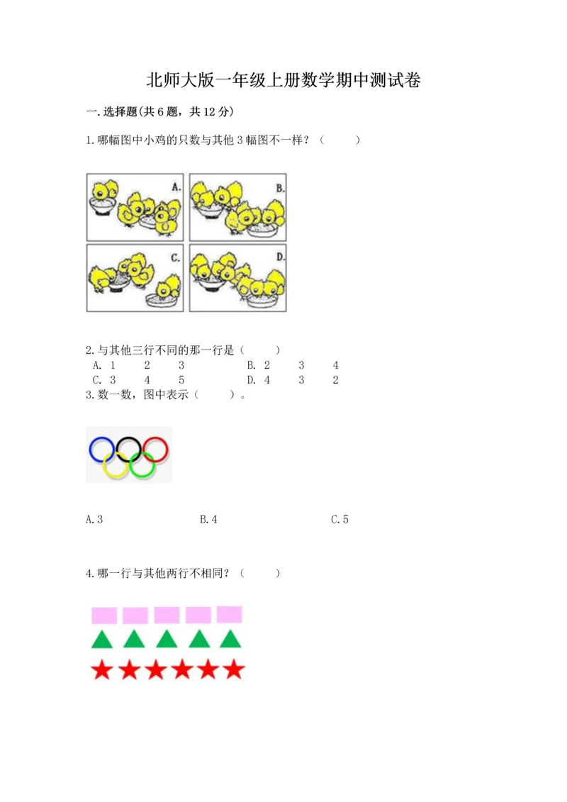 北师大版一年级上册数学期中测试卷附参考答案（综合卷）.docx