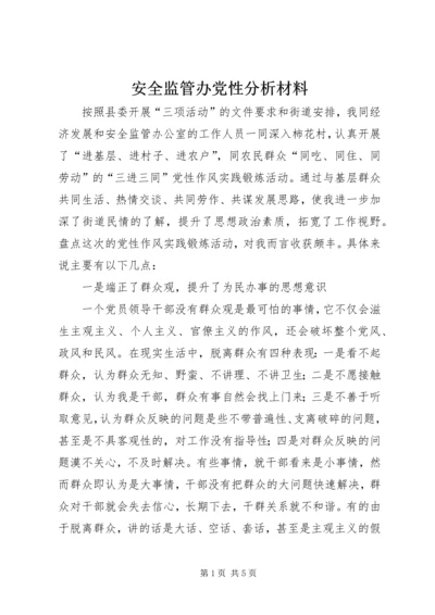 安全监管办党性分析材料.docx