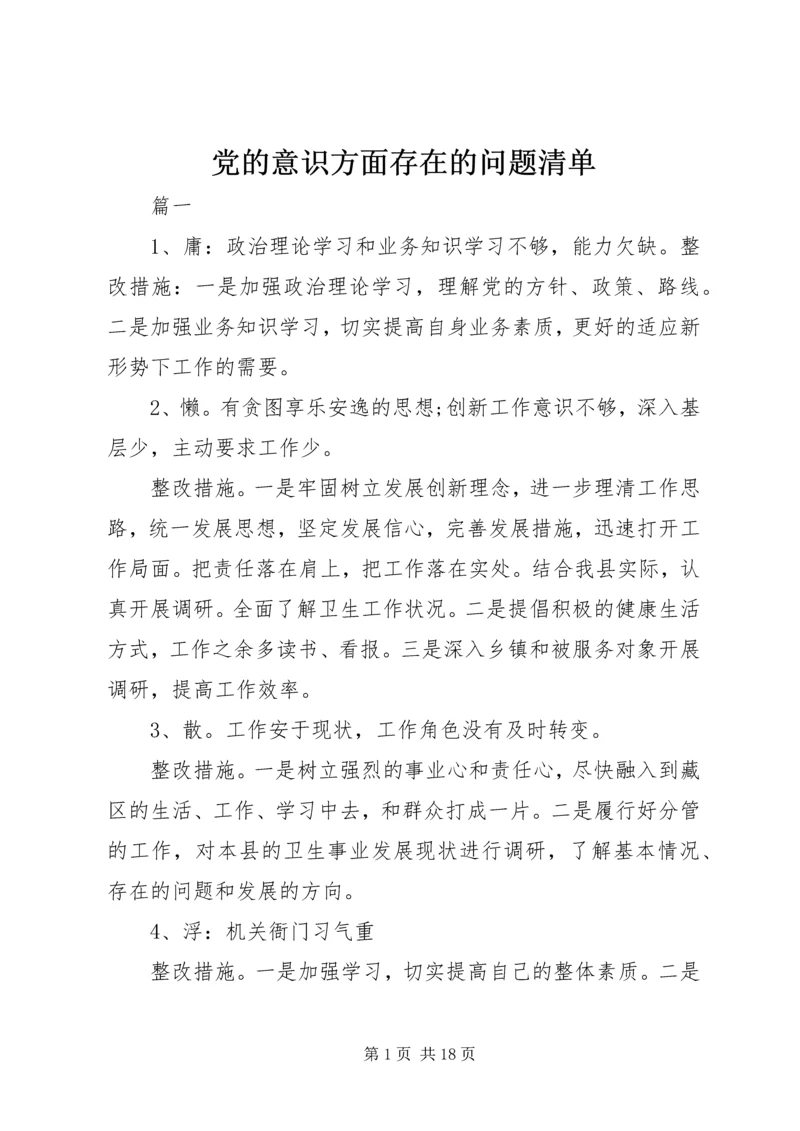 党的意识方面存在的问题清单.docx