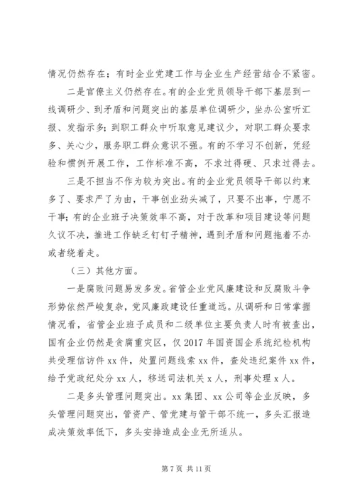 国有企业“不忘初心牢记使命”主题教育专题调研报告 (2).docx