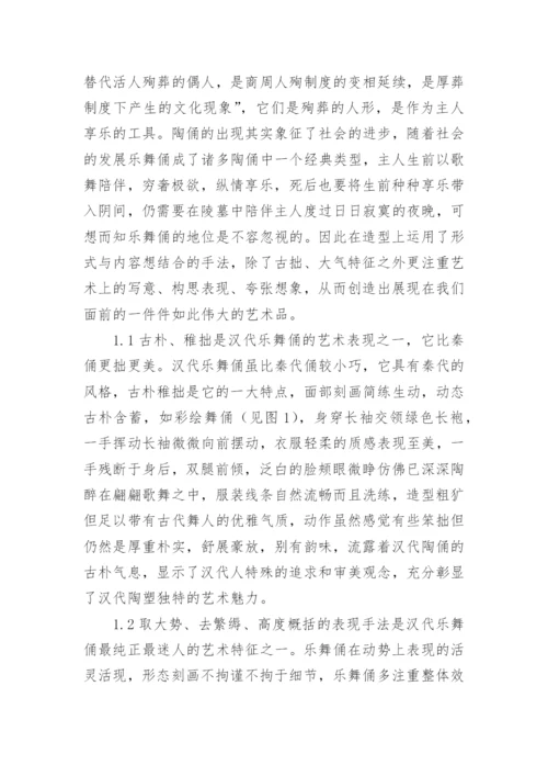 汉代乐舞俑的艺术特色论文.docx