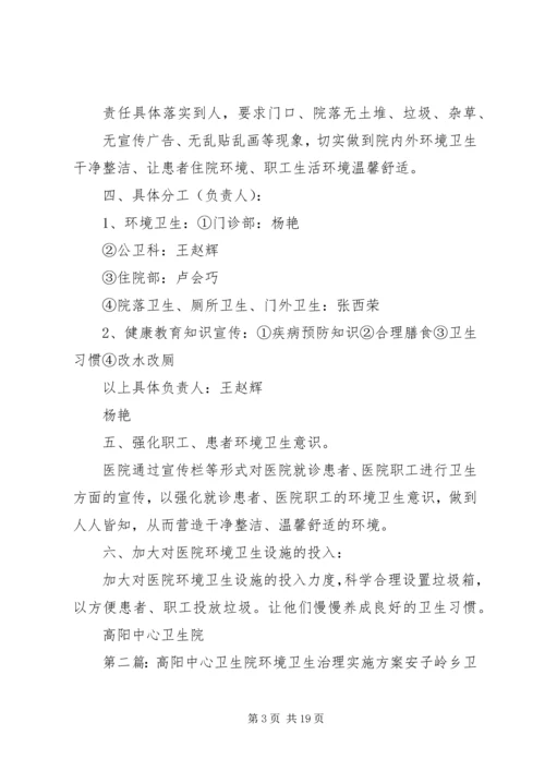 高阳中心卫生院环境卫生治理实施方案5篇.docx