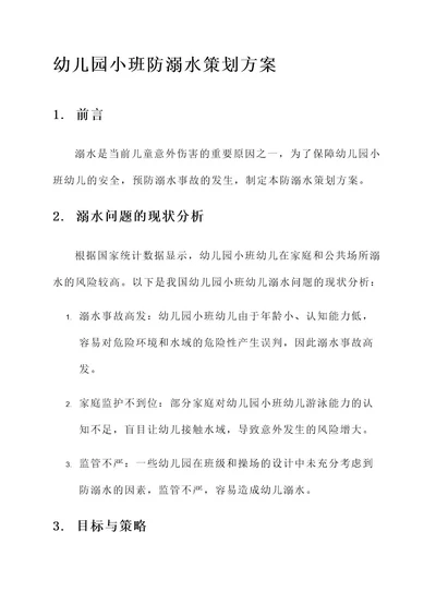 幼儿园小班防溺水策划方案