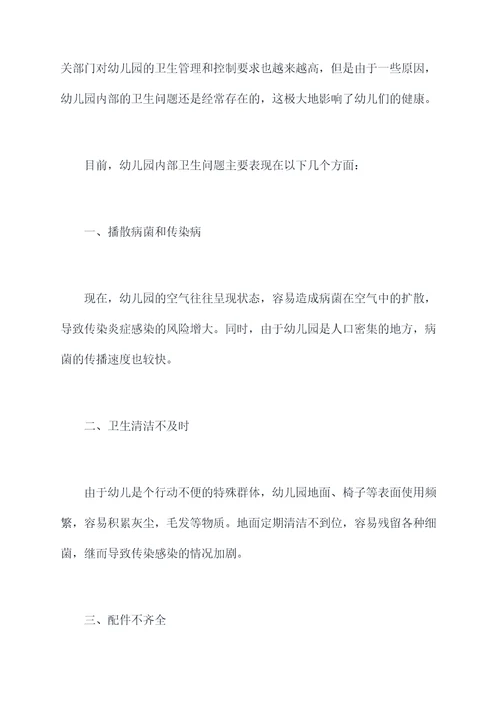 幼儿园室内卫生自查总结