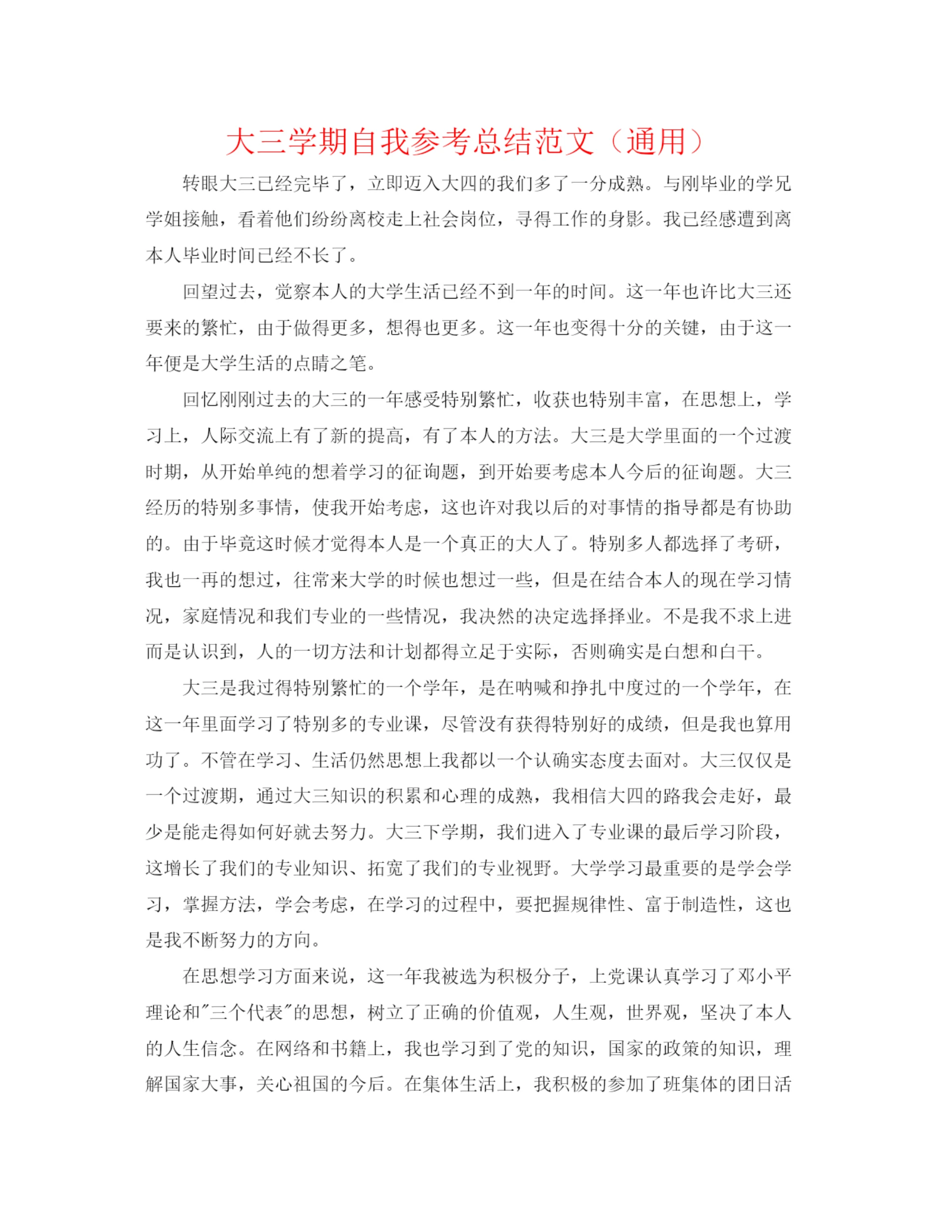 精编之大三学期自我参考总结范文(通用).docx