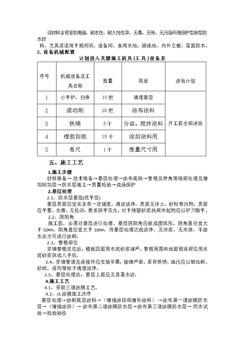 2021年JS防水涂膜综合施工专题方案