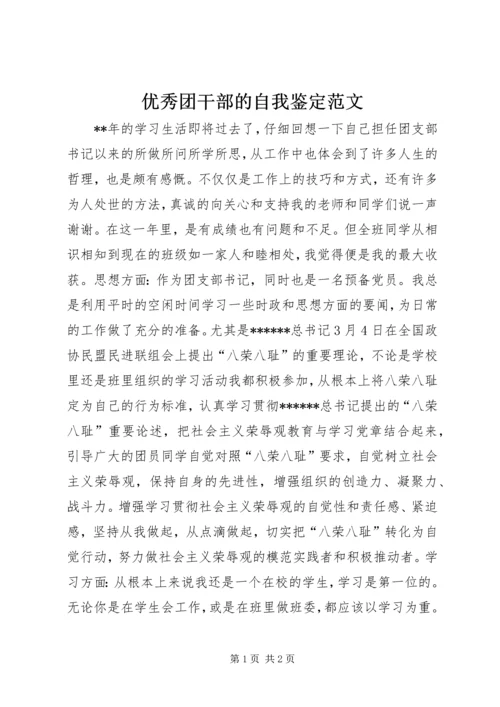 优秀团干部的自我鉴定范文.docx