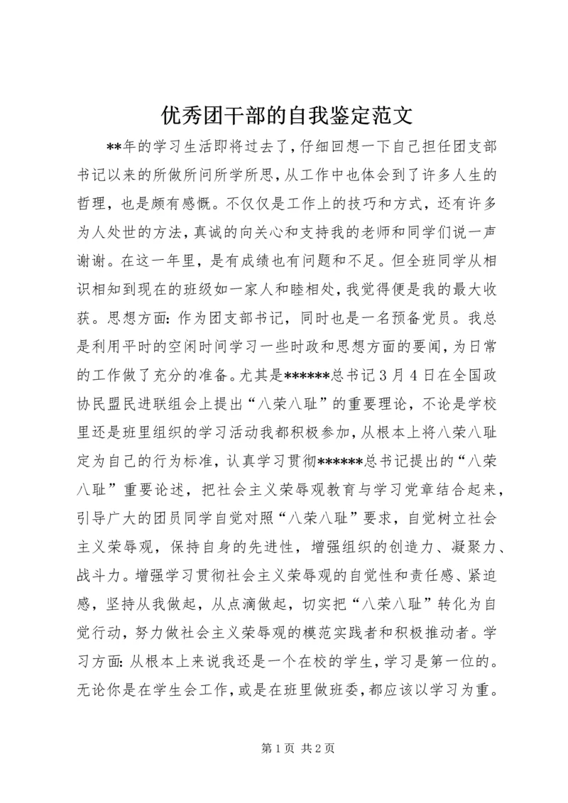 优秀团干部的自我鉴定范文.docx