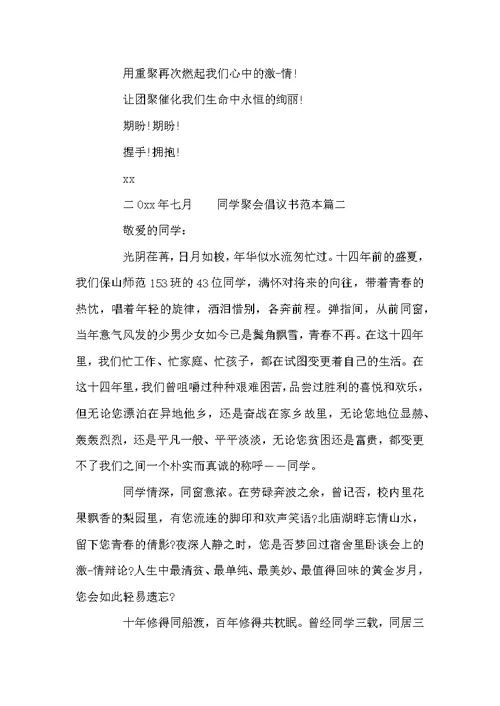 举办同学聚会的倡议书范本
