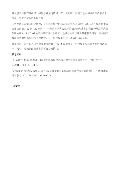 乳腺癌患者日间放疗的心理护理及健康教育效果.docx