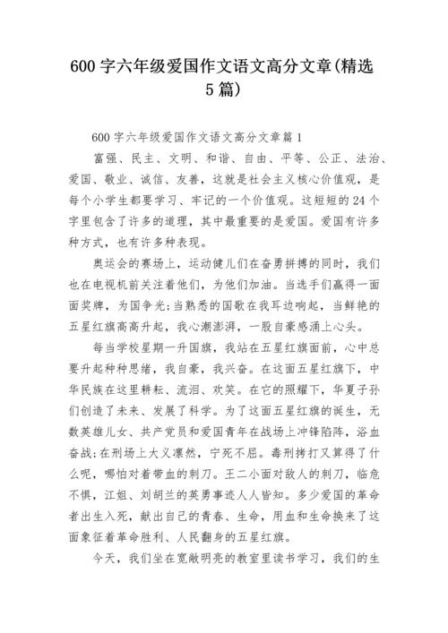 600字六年级爱国作文语文高分文章(精选5篇).docx