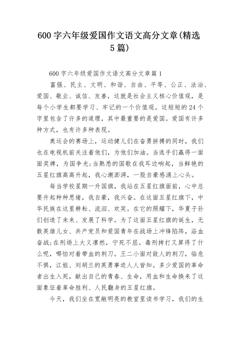 600字六年级爱国作文语文高分文章(精选5篇).docx