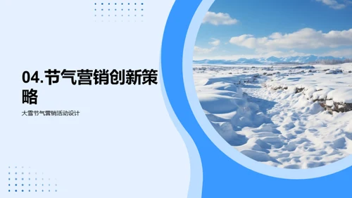 雪中破冰 营销新篇