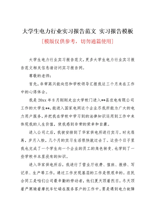 大学生电力行业实习报告范文 实习报告模板(共5页)