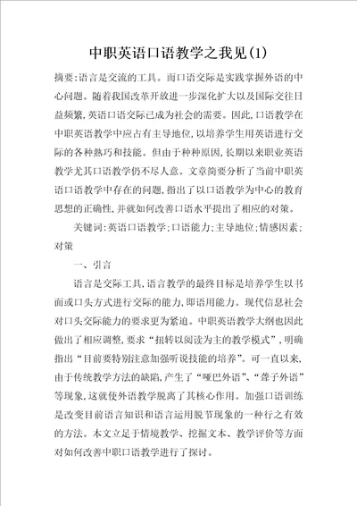 中职英语口语教学之我见1