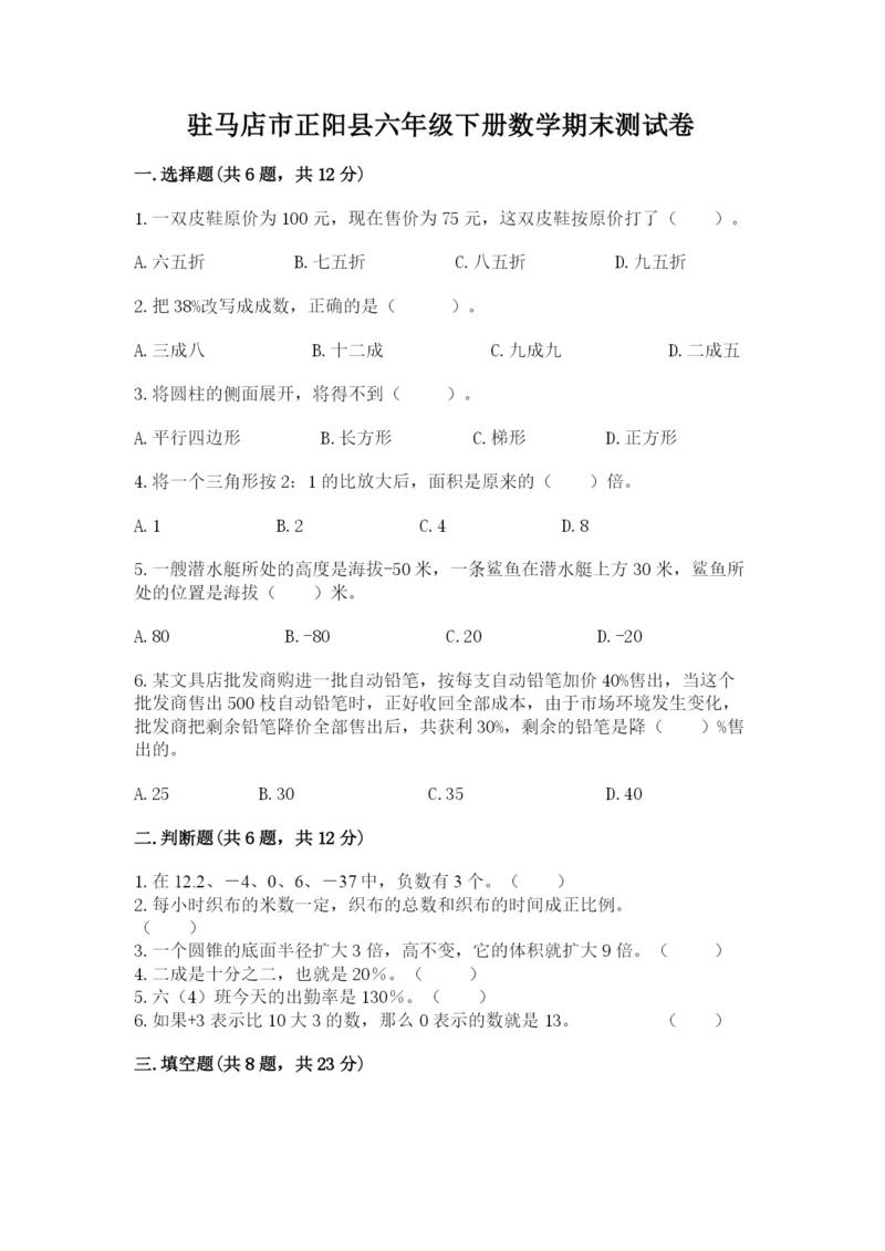 驻马店市正阳县六年级下册数学期末测试卷及答案一套.docx