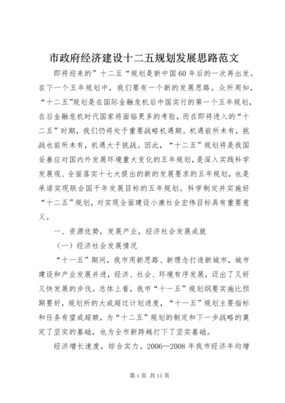 市政府经济建设十二五规划发展思路范文 (2).docx