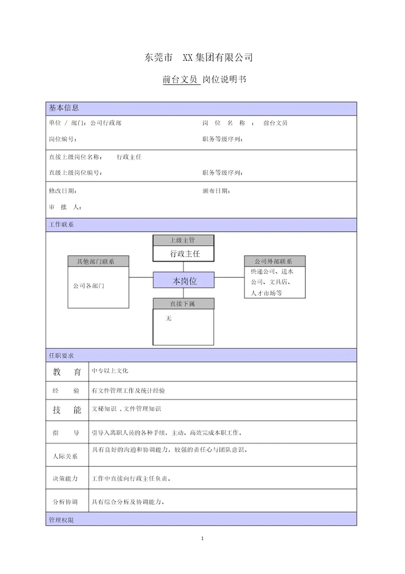 公司前台文员职位说明书