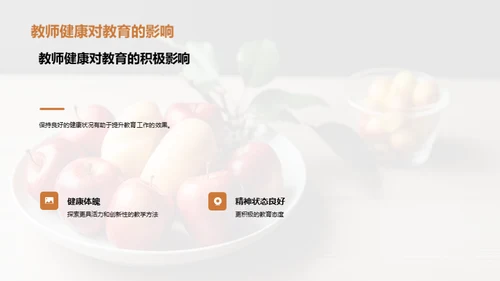 教师健康与教学效能