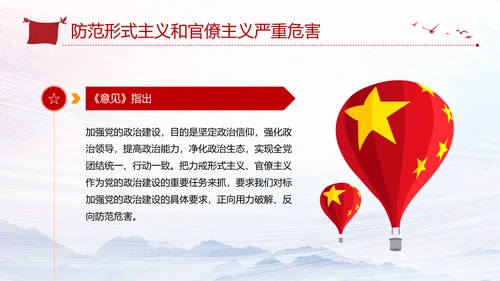 加强党的政治建设破除形式主义官僚主义PPT党课模板