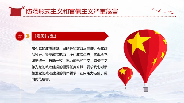 加强党的政治建设破除形式主义官僚主义PPT党课模板