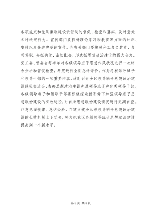 加强领导班子思想政治建设的实施意见.docx