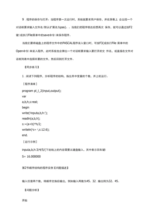 Pascal语言和程序设计基础知识学习.docx