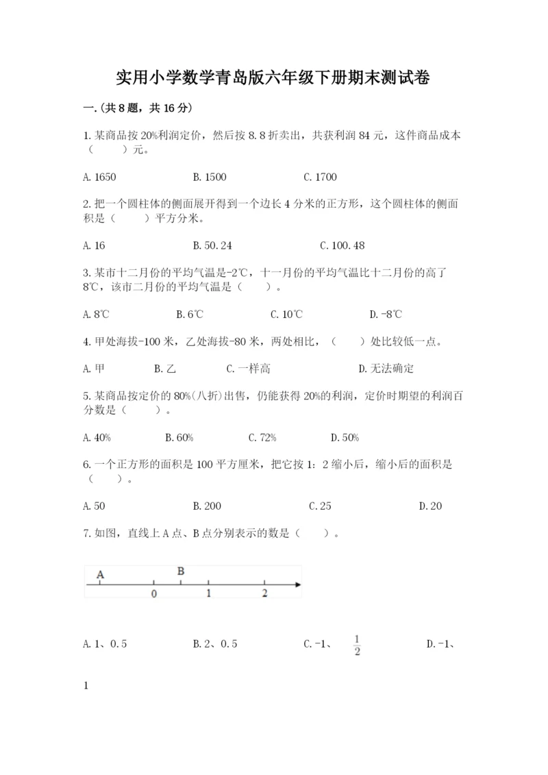 实用小学数学青岛版六年级下册期末测试卷附答案（模拟题）.docx