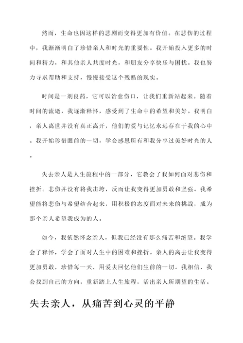 失去亲人慢慢释怀的感言