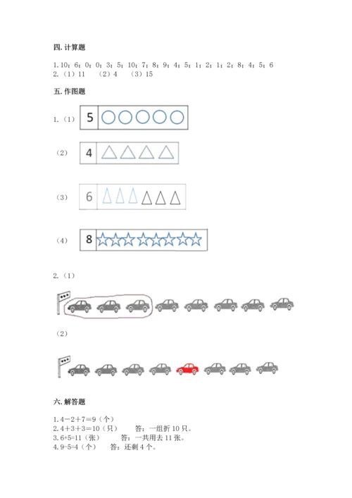 人教版一年级上册数学期末测试卷含答案（名师推荐）.docx