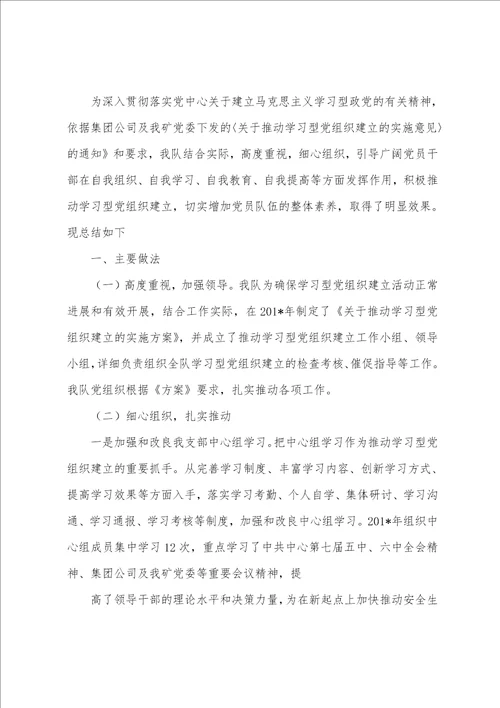 推进学习型党组织建设工作总结多篇