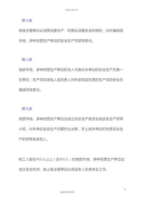 地质矿产部地质市场多种经营安全管理规定.docx