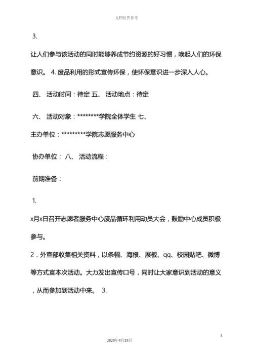 环保活动策划方案.docx
