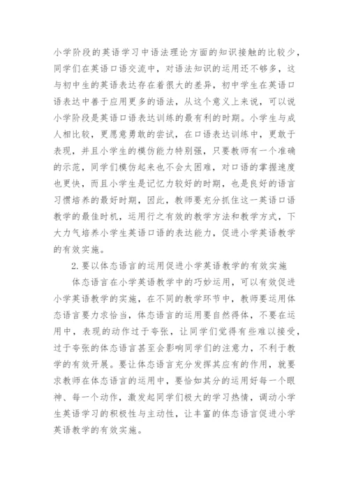 网络环境下小学英语教学策略探讨论文.docx