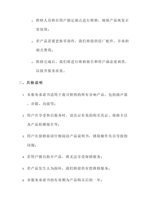 音响产品售后服务承诺书