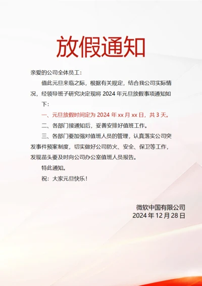 元旦放假通知